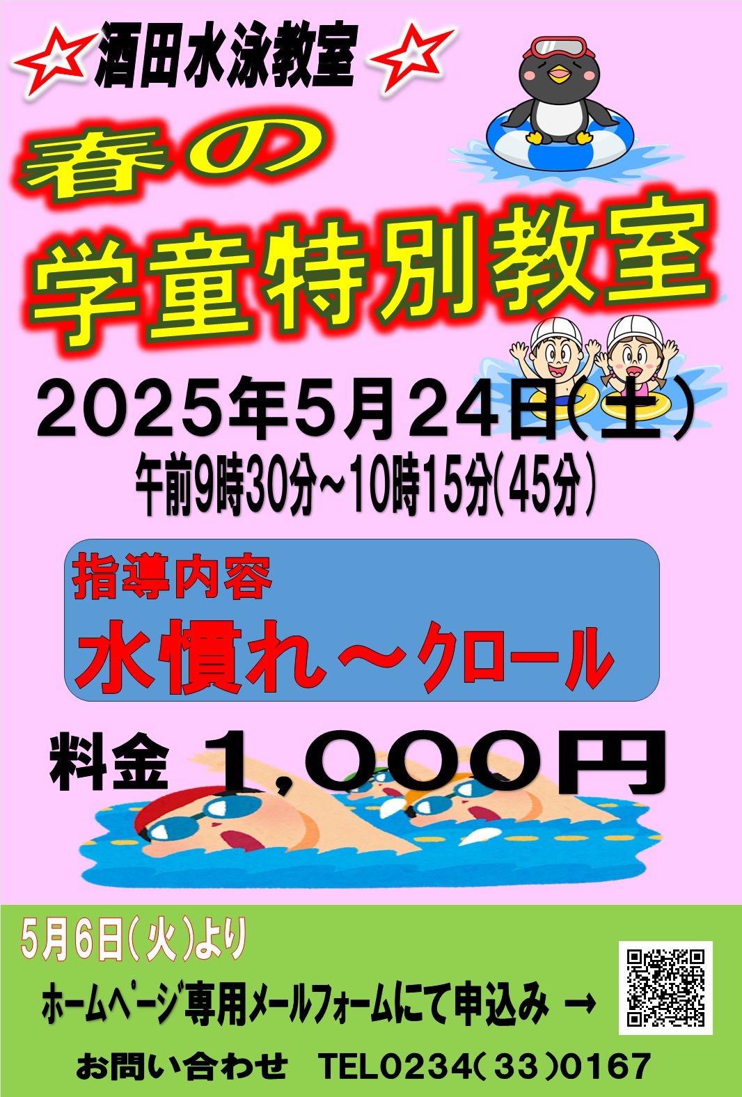 酒田水泳教室 酒田水泳教室